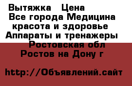 Вытяжка › Цена ­ 3 500 - Все города Медицина, красота и здоровье » Аппараты и тренажеры   . Ростовская обл.,Ростов-на-Дону г.